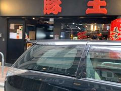 -豚王拉面(锦荣商业大厦店)