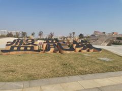 -盘龙城国家考古遗址公园