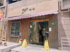 -梦花街馄饨店(中华苑店)
