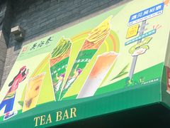 -吴裕泰茶庄(前门大街店)