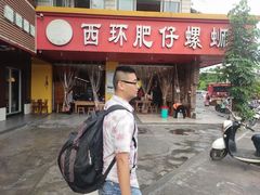 -西环肥仔螺蛳粉(总店)