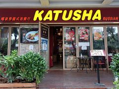 -喀秋莎俄罗斯西餐厅(广州分店)