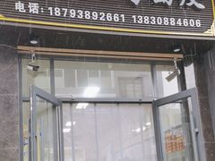 -老字号·三十一号面皮(商埠路步行街店)