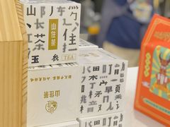 -山住茶(上海路万达店)