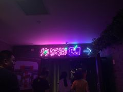 -乐彡炸串·烤苕皮(西单华威约饭街店)
