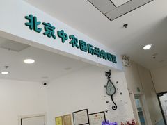-中农国际动物医院24小时·猫科·骨科·急重症中心