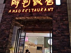 -阿毛饭店首店·宁波老字号(文化广场店)