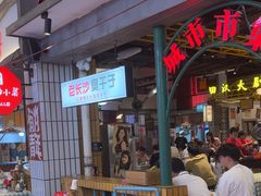 -彭耕记猪油炒小菜(吉联mall店)