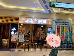 门面-小句号·精致料理(江南环球港店)
