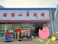 门面-鲁C·尚小炉·淄博烧烤(市北店)