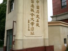 校门-云南师范大学(一二一西南联大校区)