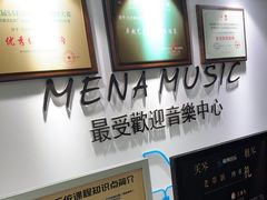 -梅纳·钢琴声乐架子鼓Mena Music(双井店)