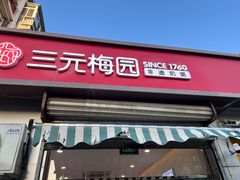 -三元梅园(永定路店)