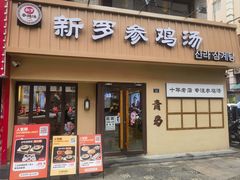 -新罗参鸡汤(市南麦凯乐店)