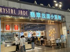 -翡翠拉面小笼包Crystal Jade(上海浦东国际机场T1店)