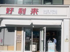 门面-好利来(北美N1店)