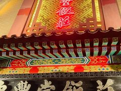 -惠丰堂饭庄·烤鸭·京味菜(翠微路店)