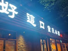 -好這口重庆小面(总店)