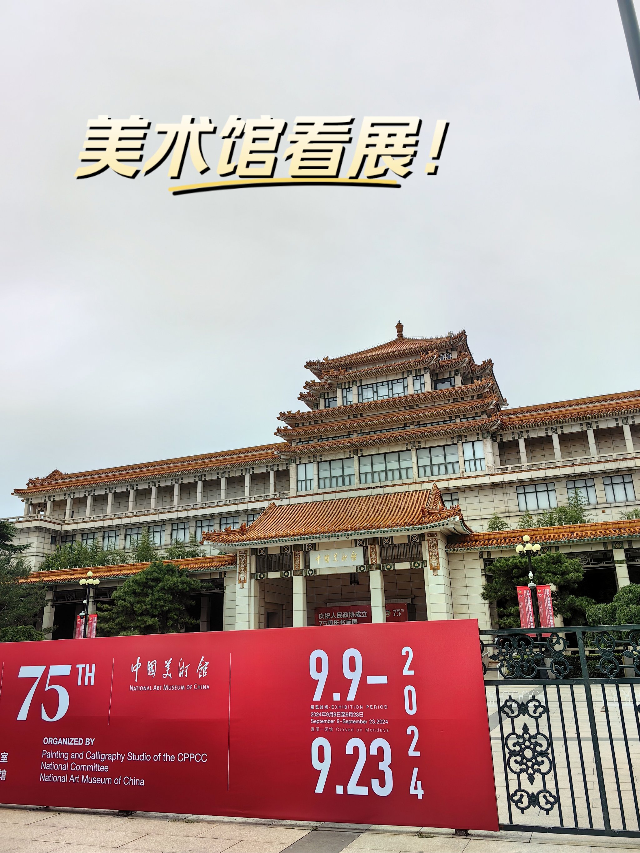 北京美术馆2021年展览图片