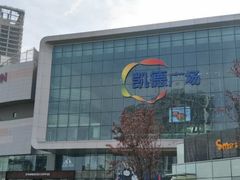 -凯德广场(西城店)