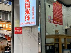 -全家福米线