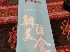 -巴依老爷新疆美食(工体旗舰店)