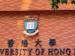 -香港大学