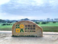 -光明小镇欢乐田园