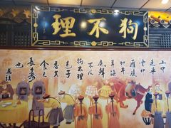 -狗不理(山东路总店)