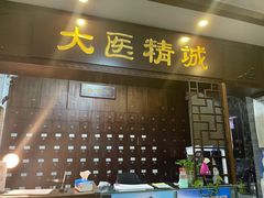 -手功夫·月明中医诊所·正骨推拿艾灸