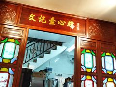 门面-文记壹心鸡(宝华路店)