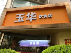 -玉华饮食店(茅台路店)