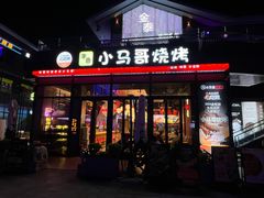 -本色.小马哥烧烤(无锡九里仓店)