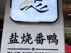 -忠记姜母鸭
