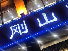 -金刚山烧烤(中山路店)