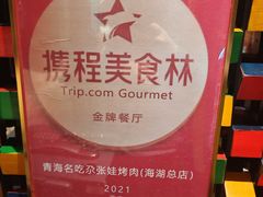 -青海名吃尕张娃非遗烤肉(城中店)
