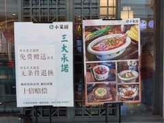 -小菜园新徽菜(合肥瑶海万达店)