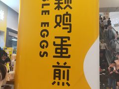 -2颗鸡蛋煎饼(北京路天河城店)