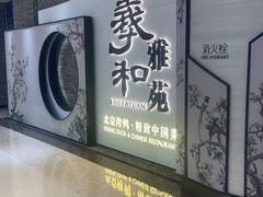 -羲和雅苑•北京烤鸭(乐园道万象城店)