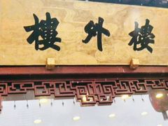 -楼外楼(西湖景区孤山路店)