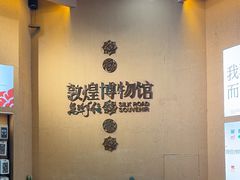 -敦煌市博物馆