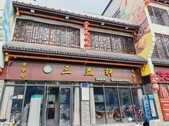 -三益轩(民生店)