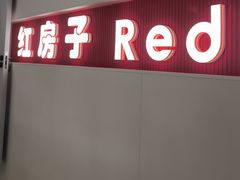 -清真红房子西饼屋(火车站店)