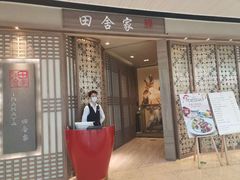 门面-田舍家Inakaya(天汇igc店)