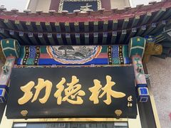 -功德林素菜饭庄(前门店)
