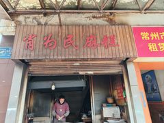 -肖为民麻糕(双桂坊店)