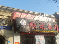 -欣达面馆(天桥支路店)