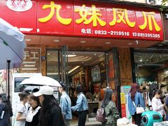 -嘉州九妹凤爪(乐山总店)