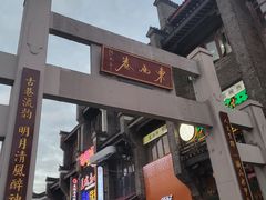 -东西巷
