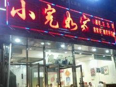 门面-小院如家饺子馆(观景园小区店)